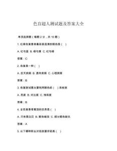 色盲超人測試題及答案大全