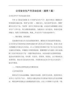 公司安全生產月活動總結（通用7篇）
