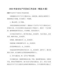 2023年安全生產月活動工作總結（精選25篇）