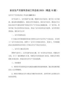 安全生產月宣傳活動工作總結2023（精選10篇）