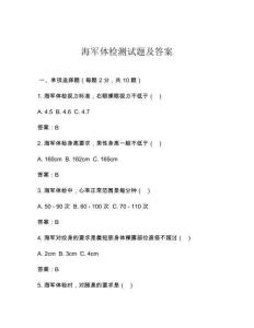海軍體檢測試題及答案