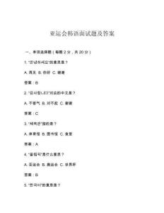 亞運會韓語面試題及答案