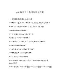 gre數(shù)學(xué)專業(yè)考試題目及答案