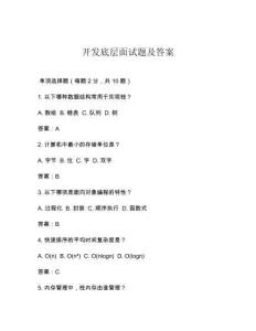 開發(fā)底層面試題及答案