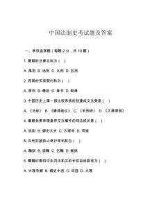 中國法制史考試題及答案