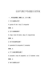 法語寫數(shù)字考試題目及答案