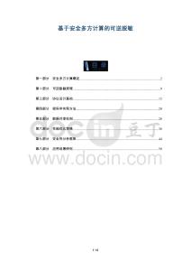 基于安全多方計(jì)算的可逆脫敏-洞察及研究