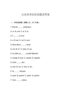 山東高考法語試題及答案