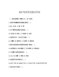 地礦集團(tuán)筆試題及答案