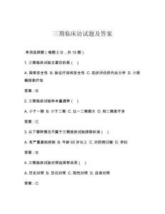 三期臨床訪試題及答案