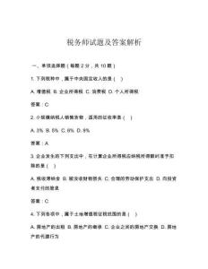稅務(wù)師試題及答案解析