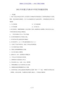 2022年內蒙古烏海市中考化學真題及答案