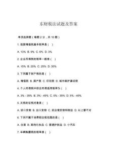 東財稅法試題及答案