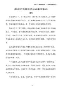 提高住宅工程質(zhì)量檢測(cè)與驗(yàn)收標(biāo)準(zhǔn)的可操作性