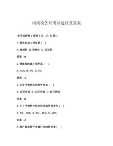 河南稅務(wù)局考試題目及答案