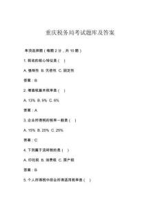 重慶稅務(wù)局考試題庫(kù)及答案