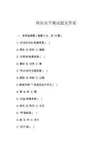 韓語水平測試題及答案