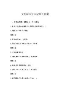 文明城市復(fù)審試題及答案