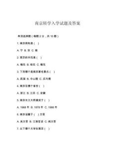 南京轉學入學試題及答案