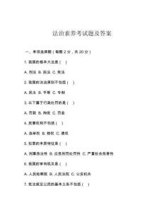 法治素養(yǎng)考試題及答案