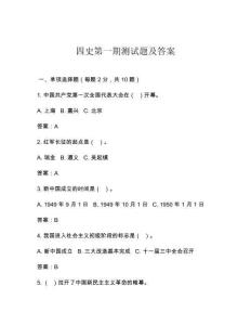 四史第一期測試題及答案