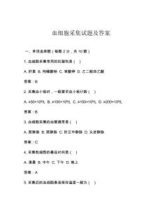 血細胞采集試題及答案