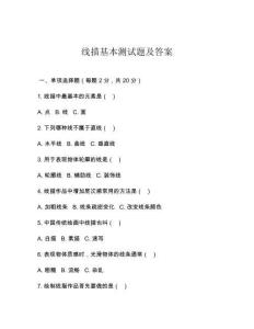 線描基本測試題及答案