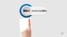 Web前端設計基礎教程：JavaScript基礎PPT教學課件