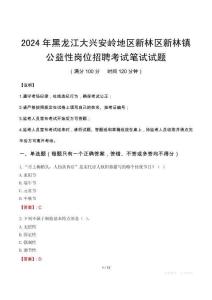 2024年黑龍江大興安嶺地區(qū)新林區(qū)新林鎮(zhèn)公益性崗位招聘筆試真題