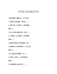 看管犯人面試題及答案