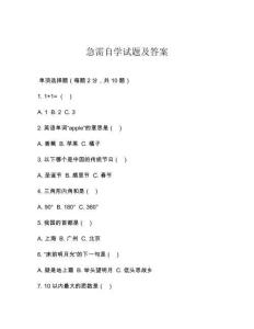 急需自學(xué)試題及答案