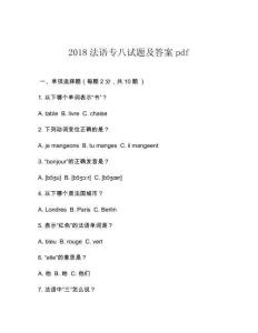2018法語專八試題及答案pdf