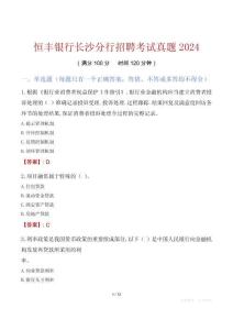 恒豐銀行長沙分行招聘考試真題2024