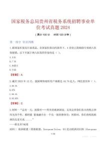 國(guó)家稅務(wù)總局貴州省稅務(wù)系統(tǒng)招聘事業(yè)單位考試真題2024