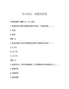 樂(lè)山科目一試題及答案