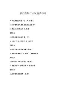 新西蘭銀行面試題及答案