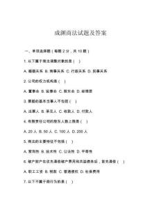 成淵商法試題及答案
