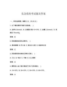 危急值的考試題及答案