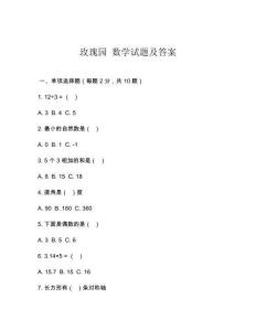 玫瑰園 數(shù)學(xué)試題及答案