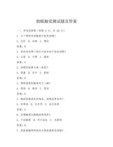 助眠觸覺測試題及答案