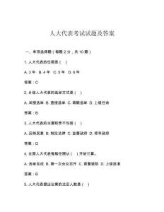 人大代表考試試題及答案