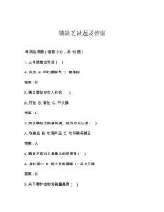 碘缺乏试题及答案