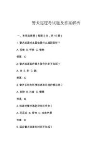 警犬巡邏考試題及答案解析