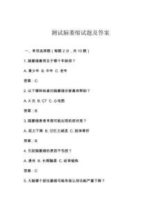 测试脑萎缩试题及答案