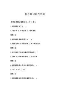拇外翻试题及答案