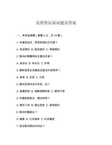 昆明簽證面試題及答案