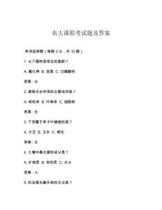 農大課程考試題及答案