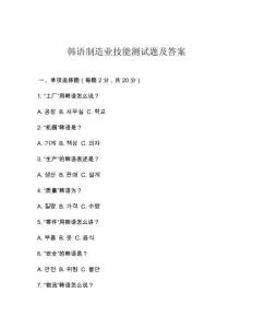 韓語制造業(yè)技能測試題及答案