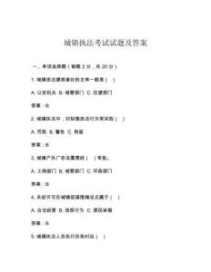 城鎮(zhèn)執(zhí)法考試試題及答案