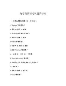 好學(xué)的法語考試題及答案